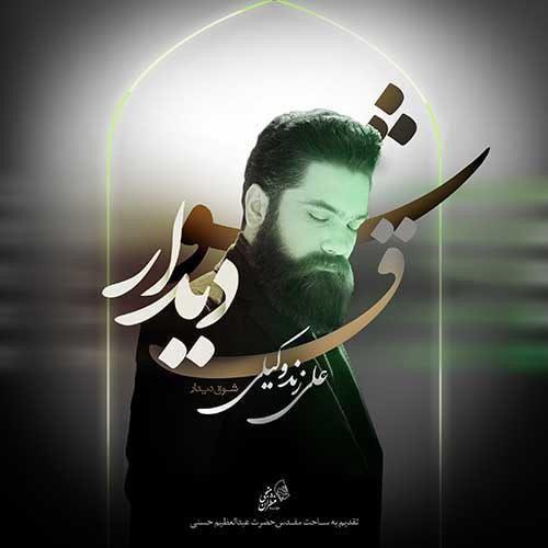 دانلود آهنگ شوق دیدار علی زند وکیلی